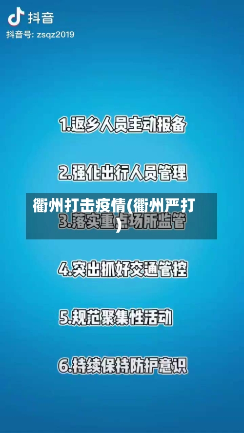 衢州打击疫情(衢州严打)-第2张图片