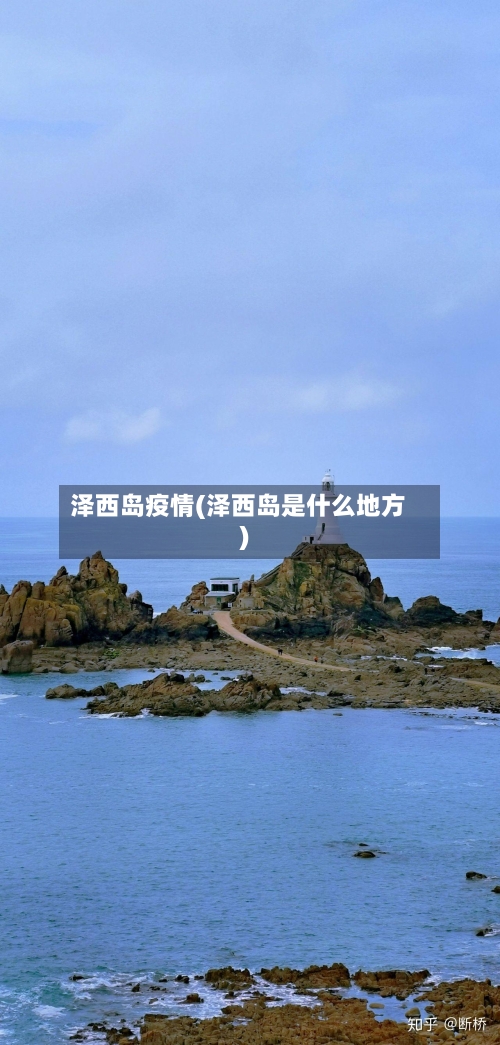 泽西岛疫情(泽西岛是什么地方)-第3张图片