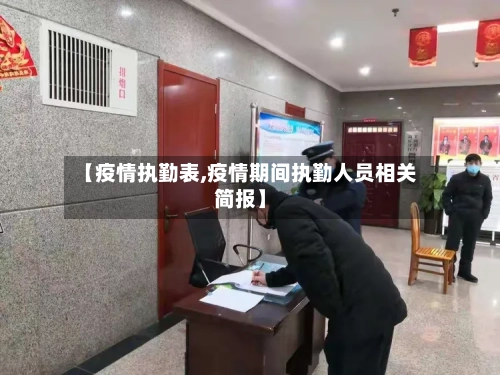 【疫情执勤表,疫情期间执勤人员相关简报】-第2张图片