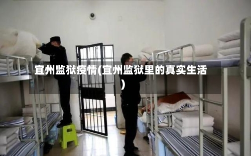 宜州监狱疫情(宜州监狱里的真实生活)