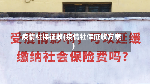 疫情社保征收(疫情社保征收方案)