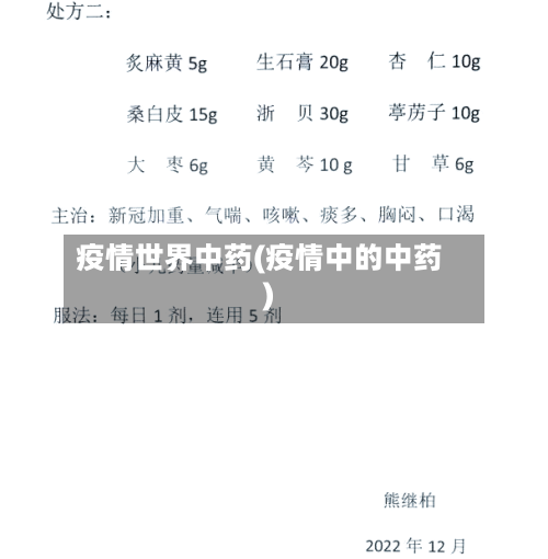 疫情世界中药(疫情中的中药)-第2张图片