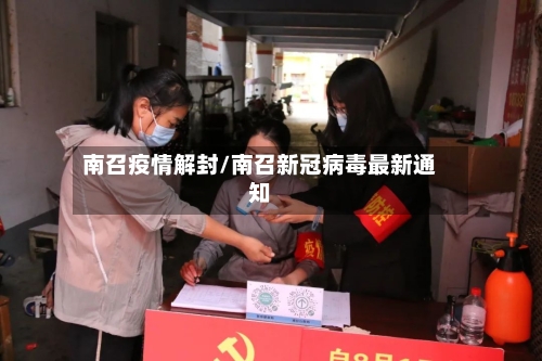 南召疫情解封/南召新冠病毒最新通知-第2张图片