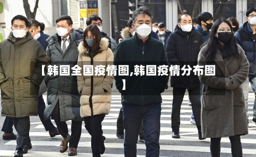 【韩国全国疫情图,韩国疫情分布图】