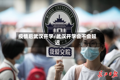 疫情后武汉开学/武汉开学会不会延迟-第2张图片