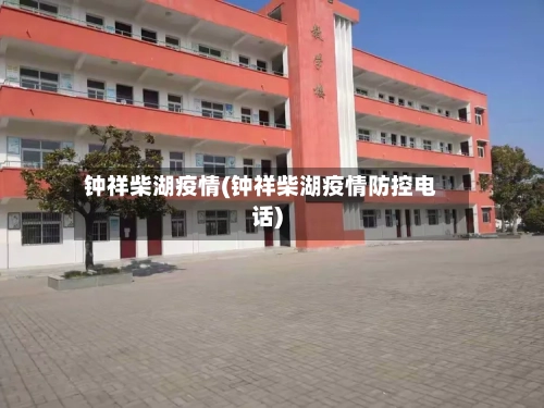 钟祥柴湖疫情(钟祥柴湖疫情防控电话)-第2张图片