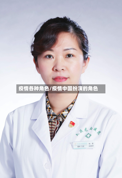 疫情各种角色/疫情中国扮演的角色-第2张图片