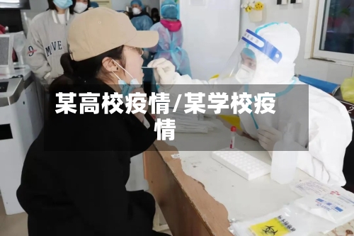 某高校疫情/某学校疫情