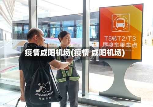 疫情咸阳机场(疫情 咸阳机场)-第3张图片