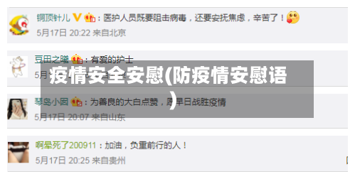 疫情安全安慰(防疫情安慰语)-第2张图片