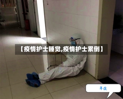【疫情护士睡觉,疫情护士累倒】-第2张图片