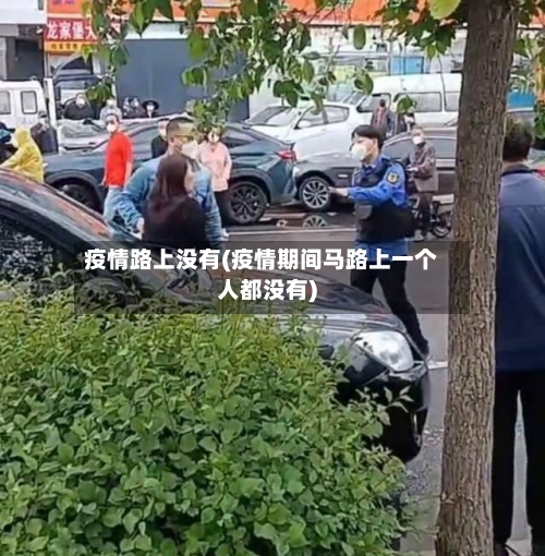 疫情路上没有(疫情期间马路上一个人都没有)