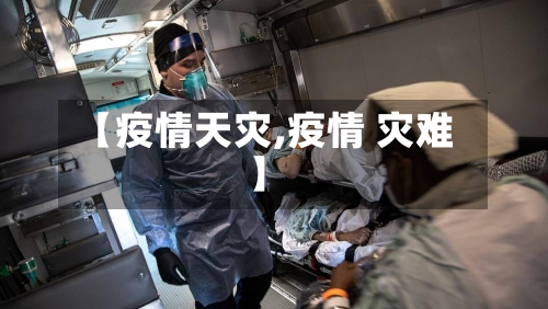 【疫情天灾,疫情 灾难】
