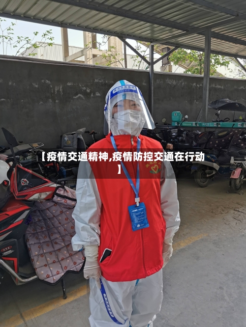 【疫情交通精神,疫情防控交通在行动】-第1张图片