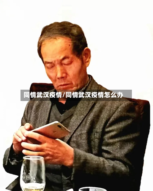 同情武汉疫情/同情武汉疫情怎么办