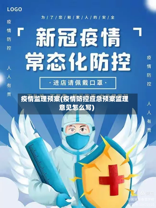 疫情监理预案(疫情防控应急预案监理意见怎么写)-第2张图片