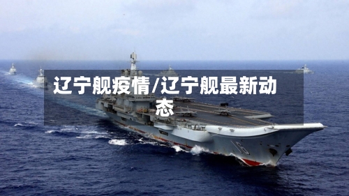 辽宁舰疫情/辽宁舰最新动态