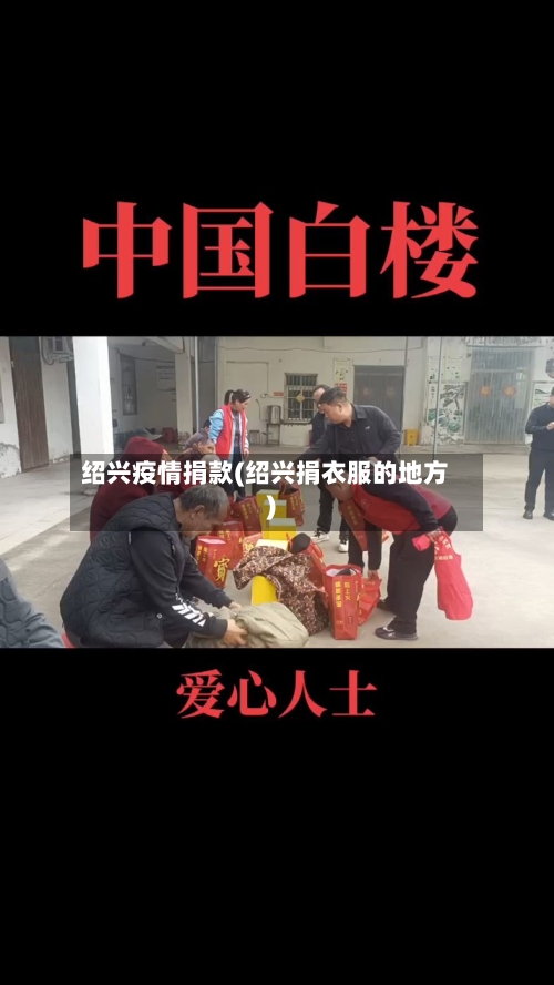 绍兴疫情捐款(绍兴捐衣服的地方)-第1张图片