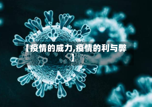【疫情的威力,疫情的利与弊】-第1张图片