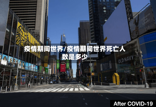 疫情期间世界/疫情期间世界死亡人数是多少-第1张图片