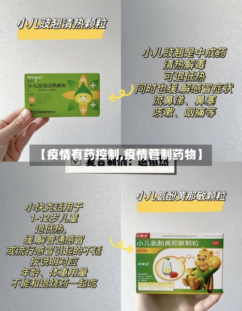 【疫情有药控制,疫情管制药物】