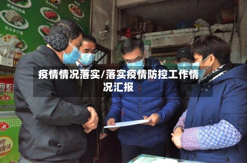 疫情情况落实/落实疫情防控工作情况汇报-第2张图片