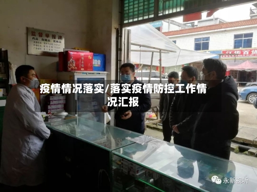 疫情情况落实/落实疫情防控工作情况汇报-第1张图片