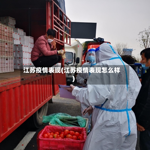 江苏疫情表现(江苏疫情表现怎么样)-第1张图片