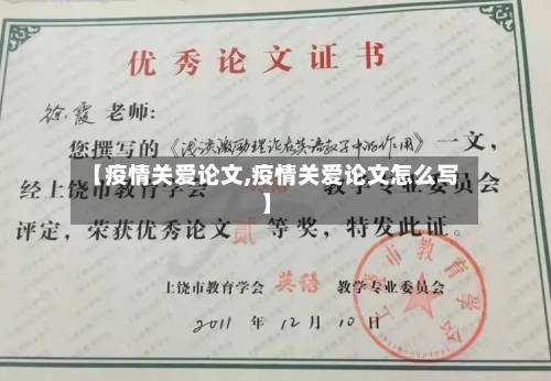 【疫情关爱论文,疫情关爱论文怎么写】