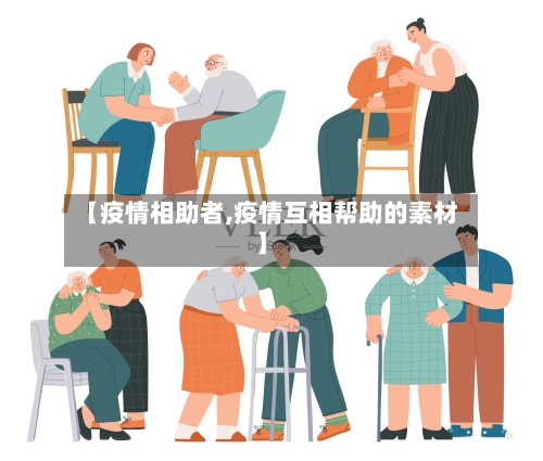 【疫情相助者,疫情互相帮助的素材】-第1张图片