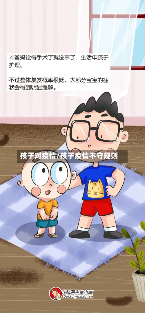 孩子对疫情/孩子疫情不守规则-第1张图片
