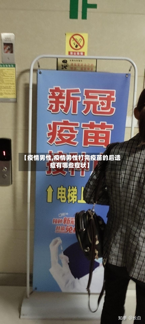 【疫情男性,疫情男性打完疫苗的后遗症有哪些症状】-第1张图片