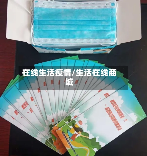 在线生活疫情/生活在线商城-第1张图片