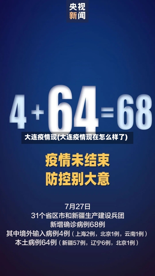 大连疫情现(大连疫情现在怎么样了)-第3张图片