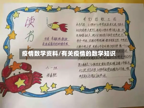 疫情数学资料/有关疫情的数学知识-第1张图片