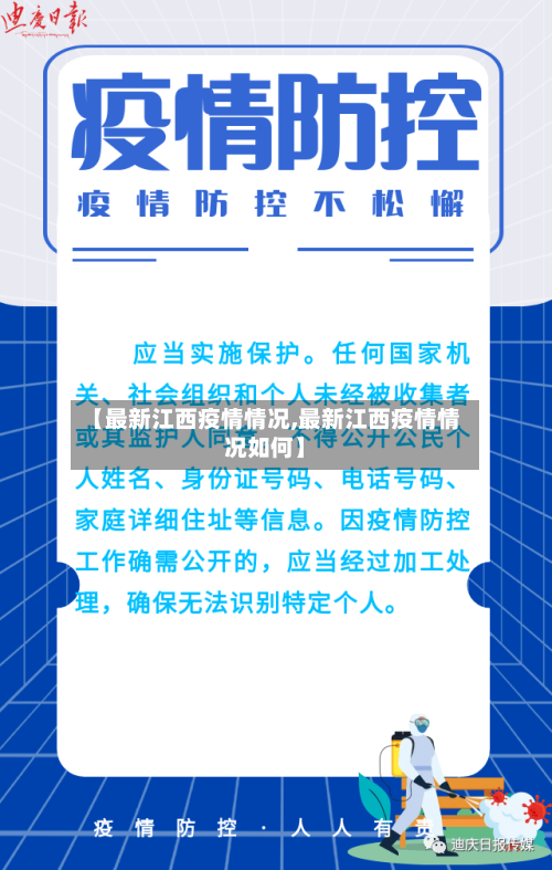 【最新江西疫情情况,最新江西疫情情况如何】-第1张图片