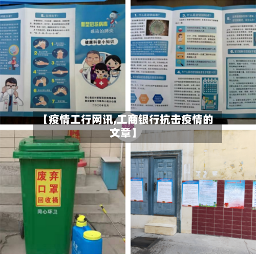 【疫情工行网讯,工商银行抗击疫情的文章】-第1张图片