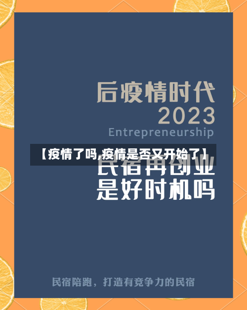 【疫情了吗,疫情是否又开始了】-第1张图片