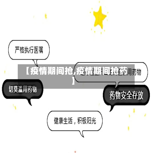 【疫情期间抢,疫情期间抢药】
