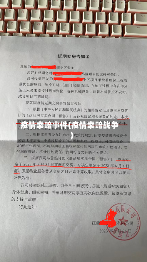 疫情索赔事件(疫情索赔战争)