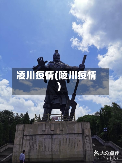 凌川疫情(陵川疫情)-第1张图片