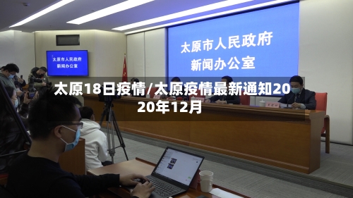 太原18日疫情/太原疫情最新通知2020年12月-第2张图片