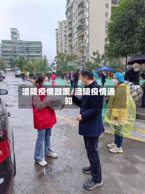 涪陵疫情政策/涪陵疫情通知