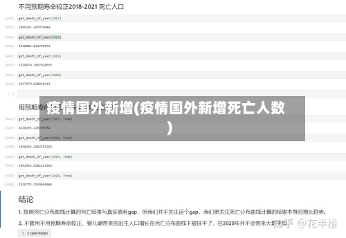 疫情国外新增(疫情国外新增死亡人数)-第3张图片