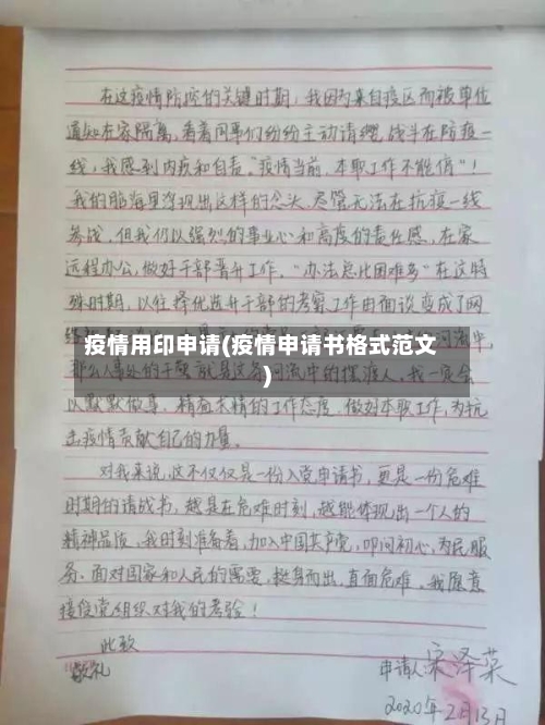 疫情用印申请(疫情申请书格式范文)-第2张图片