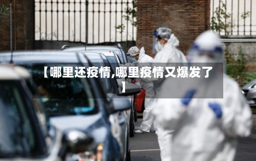 【哪里还疫情,哪里疫情又爆发了】-第1张图片