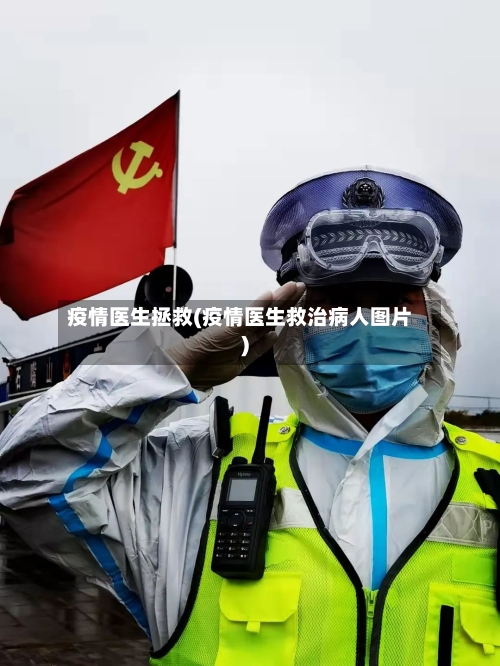 疫情医生拯救(疫情医生救治病人图片)