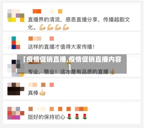【疫情促销直播,疫情促销直播内容】-第1张图片