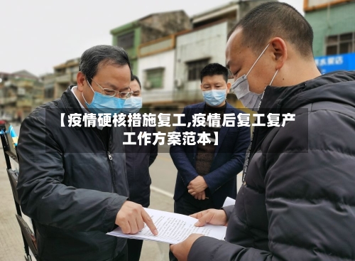 【疫情硬核措施复工,疫情后复工复产工作方案范本】-第3张图片