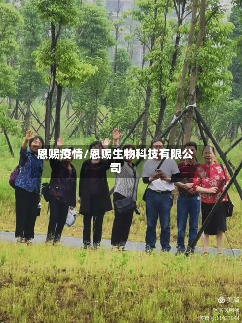 恩赐疫情/恩赐生物科技有限公司-第1张图片